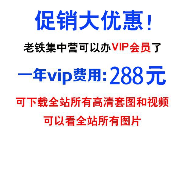 ★老铁集中营VIP年费★，只需288元！